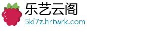 乐艺云阁